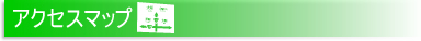 アクセスマップ