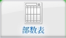 部数表のページへ