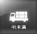 4t未満の自動車