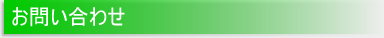 お問い合わせ