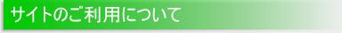 サイトのご利用について