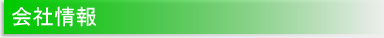 会社情報