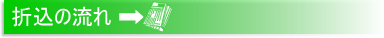 折込の流れ