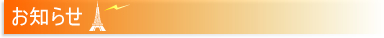 お知らせ