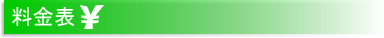 料金表