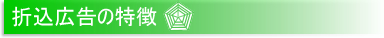 折込広告の特徴