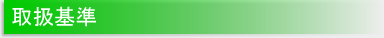 取扱基準