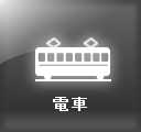 電車