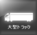 大型トラック